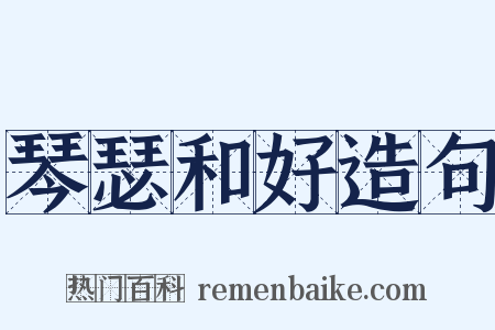 琴瑟和好造句是什么意思的图片